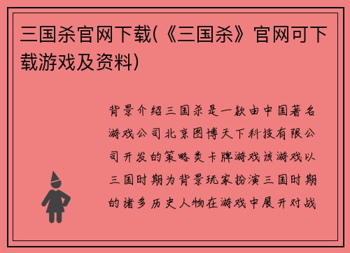 三国杀官网下载(《三国杀》官网可下载游戏及资料)