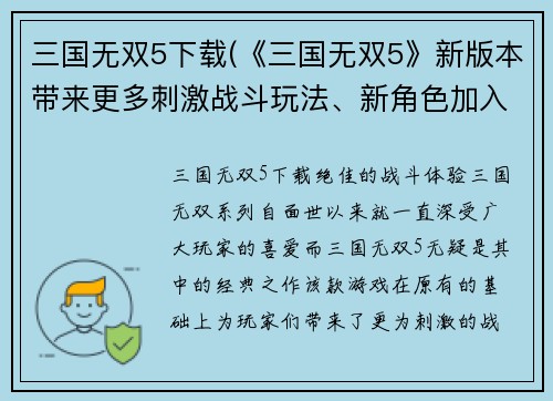 三国无双5下载(《三国无双5》新版本带来更多刺激战斗玩法、新角色加入！)