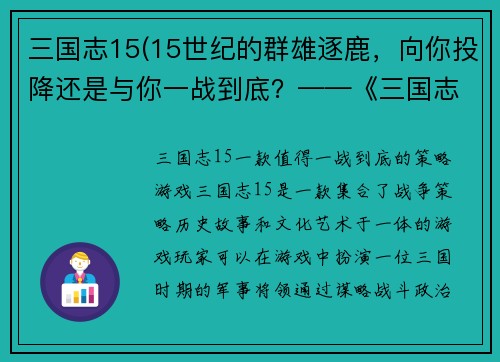 三国志15(15世纪的群雄逐鹿，向你投降还是与你一战到底？——《三国志15》测评)