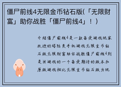 僵尸前线4无限金币钻石版(「无限财富」助你战胜「僵尸前线4」！)
