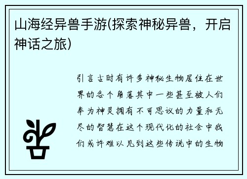 山海经异兽手游(探索神秘异兽，开启神话之旅)