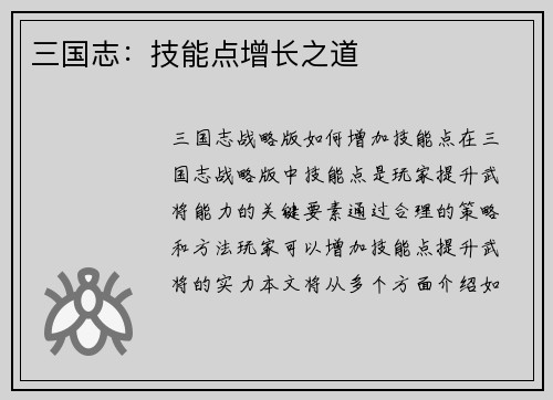 三国志：技能点增长之道